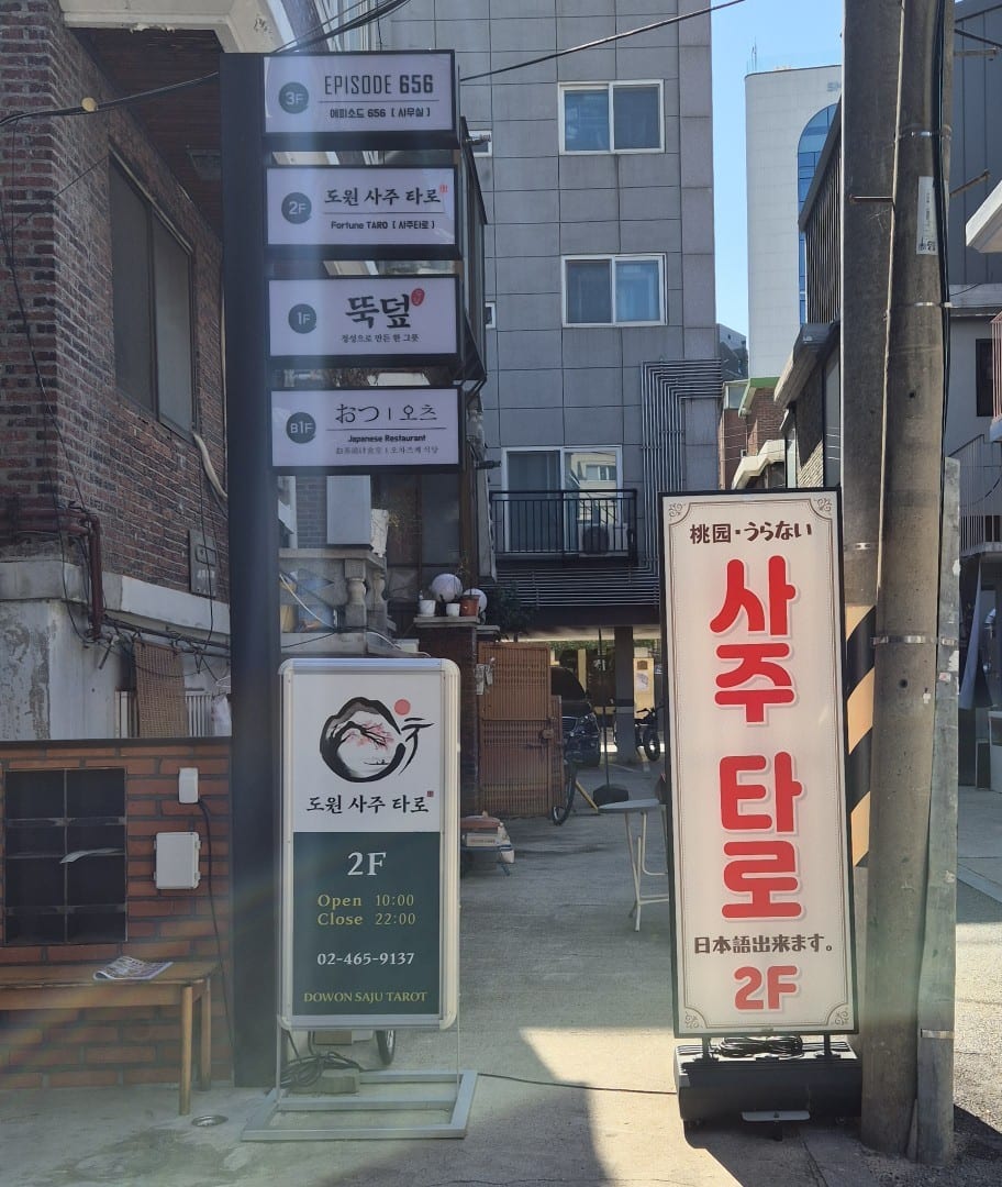 성수사주타로 외관 — 성동구 왕십리로 성수동 사주타로 상담소