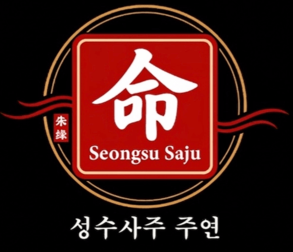성수사주타로