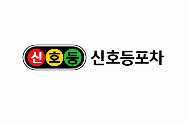 신호등포차