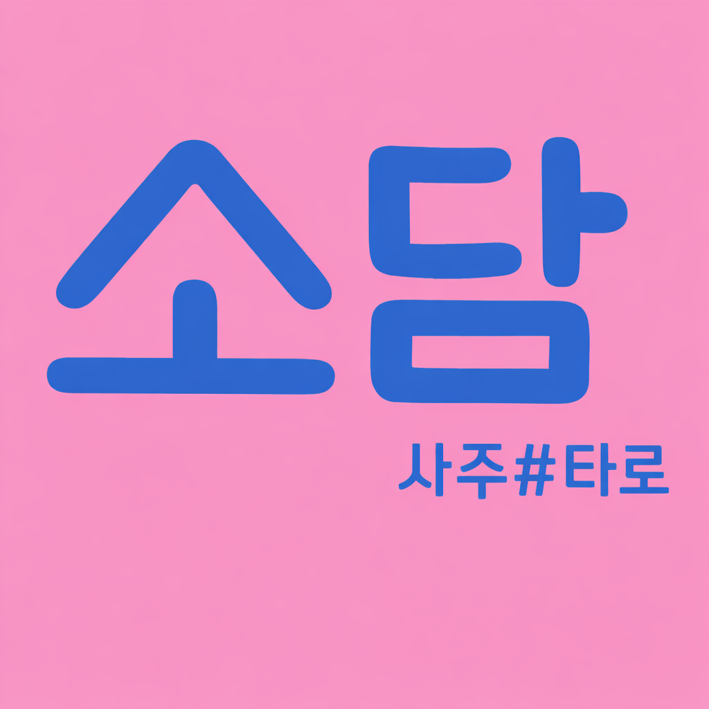 소담타로