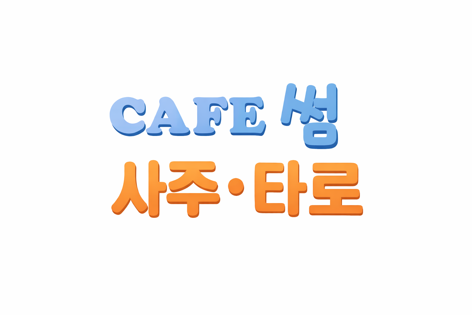 썸 사주&타로 신촌본점