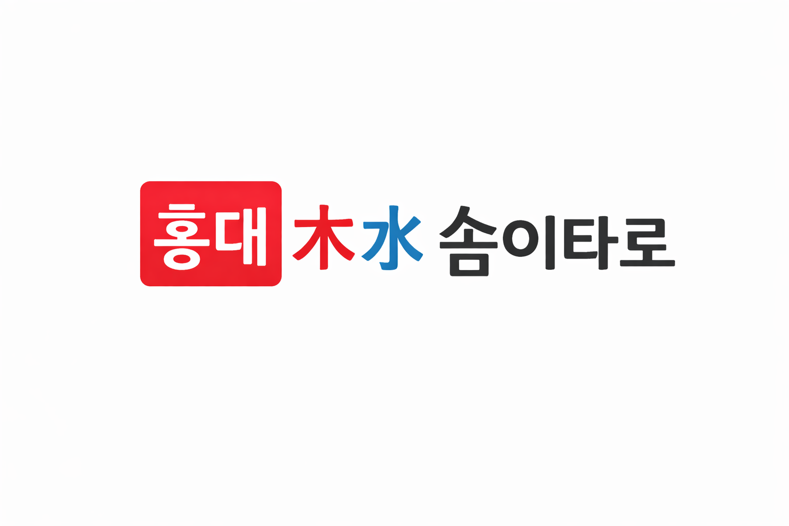 솜이타로