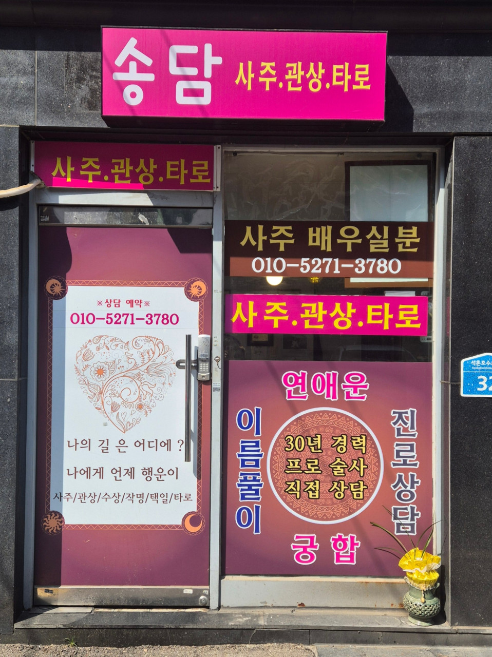 송담 사주&타로 대표 이미지