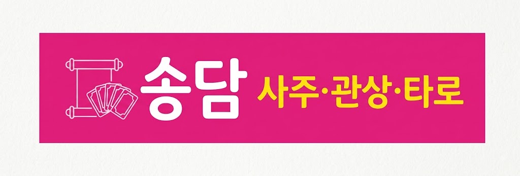 송담 사주&타로