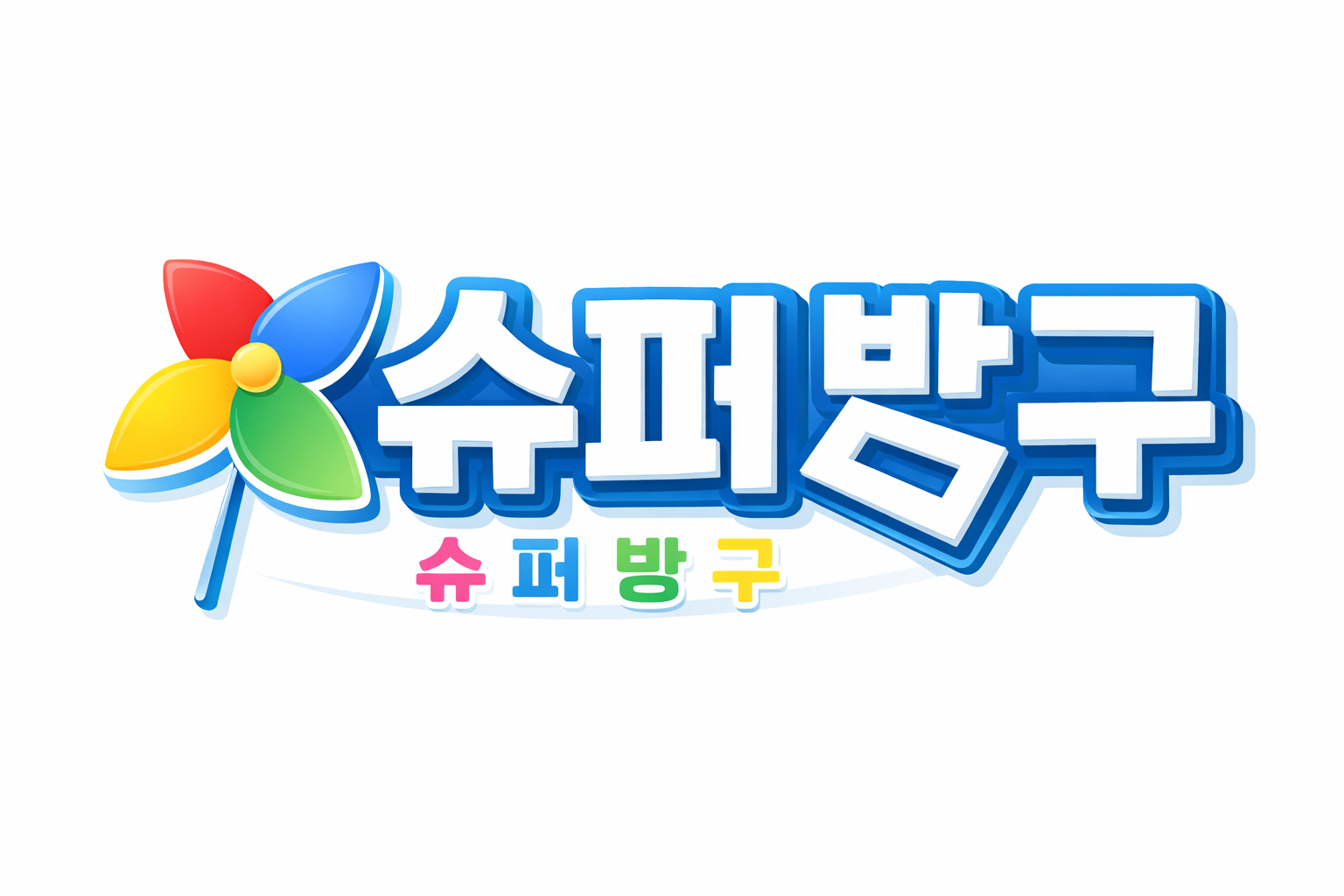 슈퍼방구