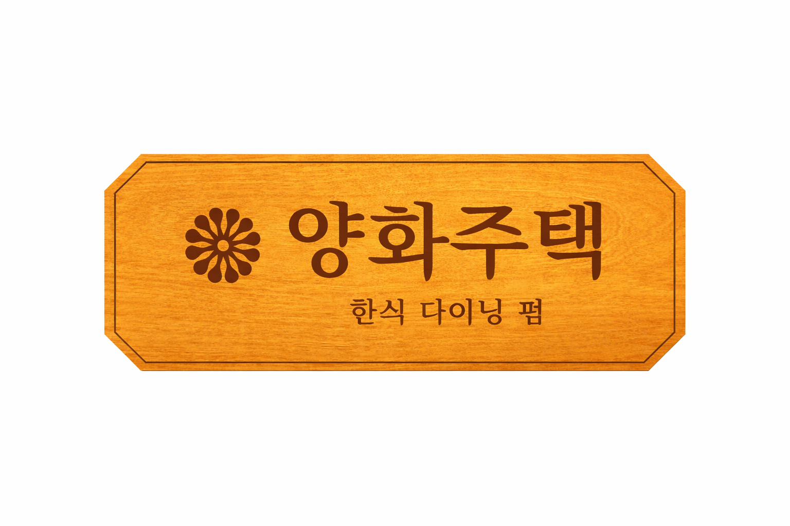 양화주택 홍대점