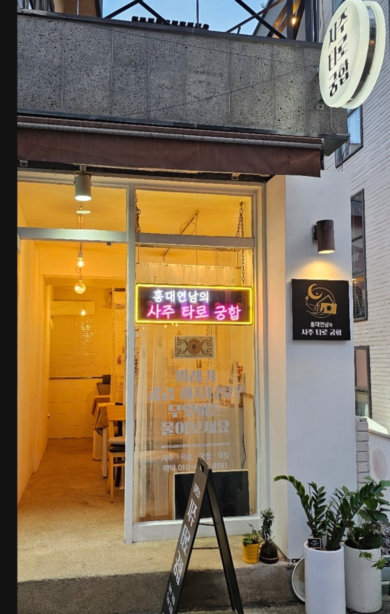 홍대연남의 사주타로궁합 대표 이미지