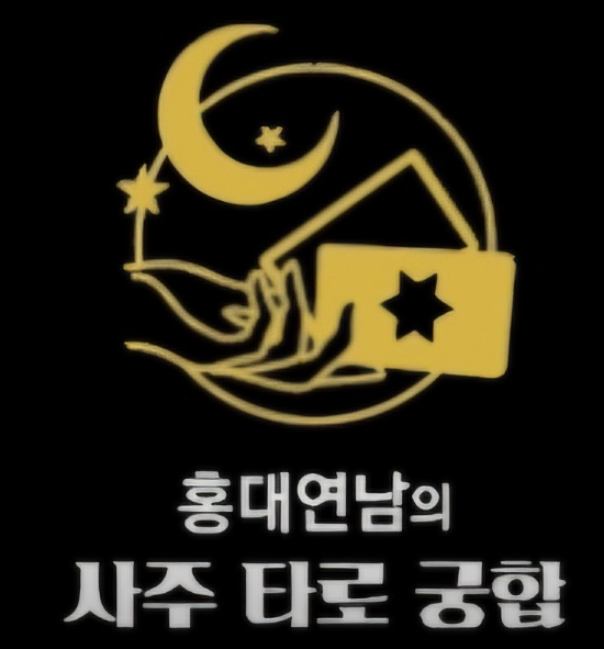 홍대연남의 사주타로궁합